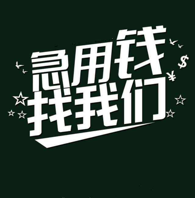 深圳空放|深圳民间借贷|深圳私人借款24小时上门