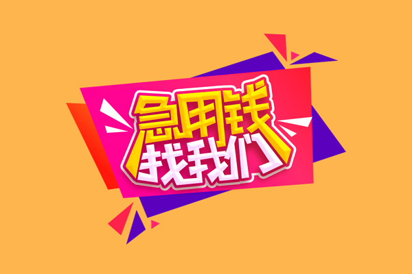 成都贷款资源_个人应急短期借款_成都无抵押私人贷款24小时放款