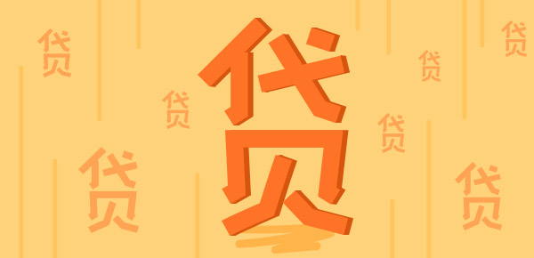 成都公积金贷款收入要求与审核标准详解