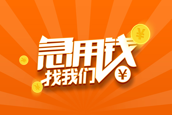 成都空放贷款_成都私人借贷_成都私人贷款额包过当天放款