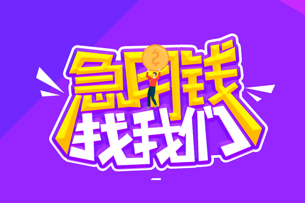 成都短拆垫资_成都水钱上门放款_成都哪有私人借贷当天放款