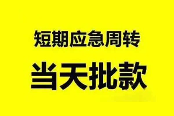 成都借钱借款_成都短期借款_成都私人上门借贷包过当天放款