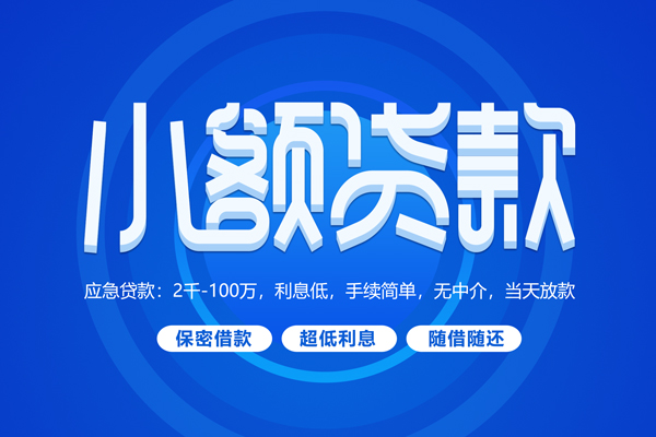 深圳应急贷款-深圳空放借款-深圳信用贷款办理