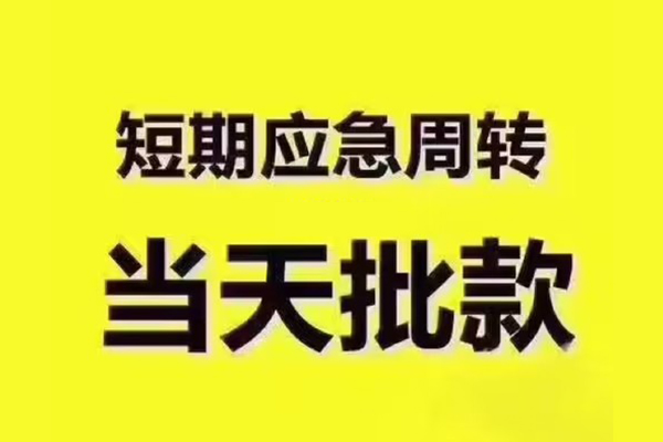 成都地区公积金信用贷款-成都个人空放联系方式-成都民间短期水钱借款