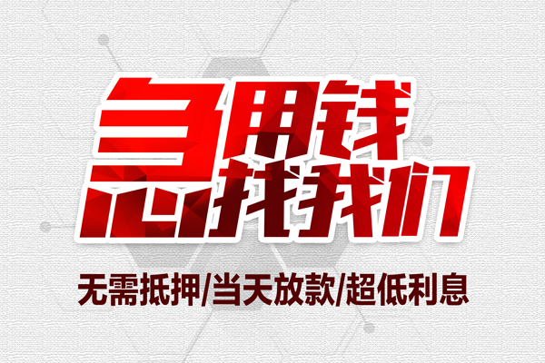 三亚亲属车押车贷款-三亚不押车可以贷款吗-三亚按揭车不押车贷款