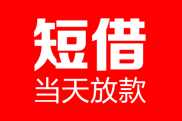 成都个人小额贷款-成都企业信用贷款-成都无抵押小额贷款