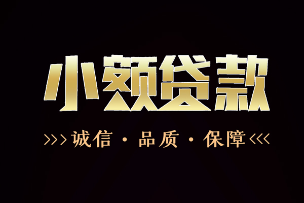 成都借钱急用钱-成都信用贷款网-成都无抵押信用贷款