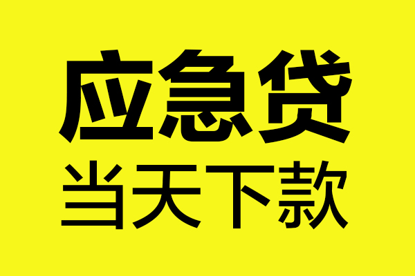 成都哪有抵押车贷款-成都车辆贷借钱-成都汽车二次抵押贷款