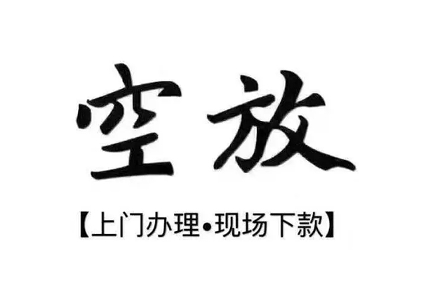 成都贷款水钱空放-成都小额贷款空放-成都押身份证贷款