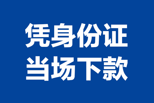 成都地区身份证贷款-成都私人装修贷款-成都信用贷款